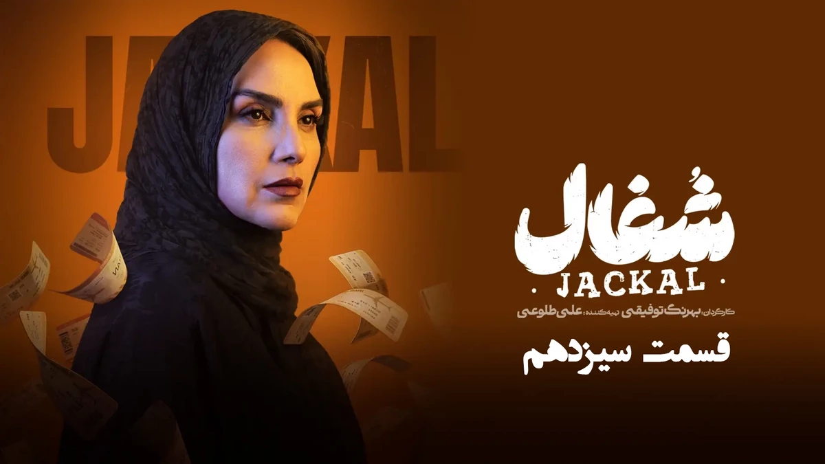 دانلود قسمت سیزدهم سریال شغال (قسمت 13 شغال)