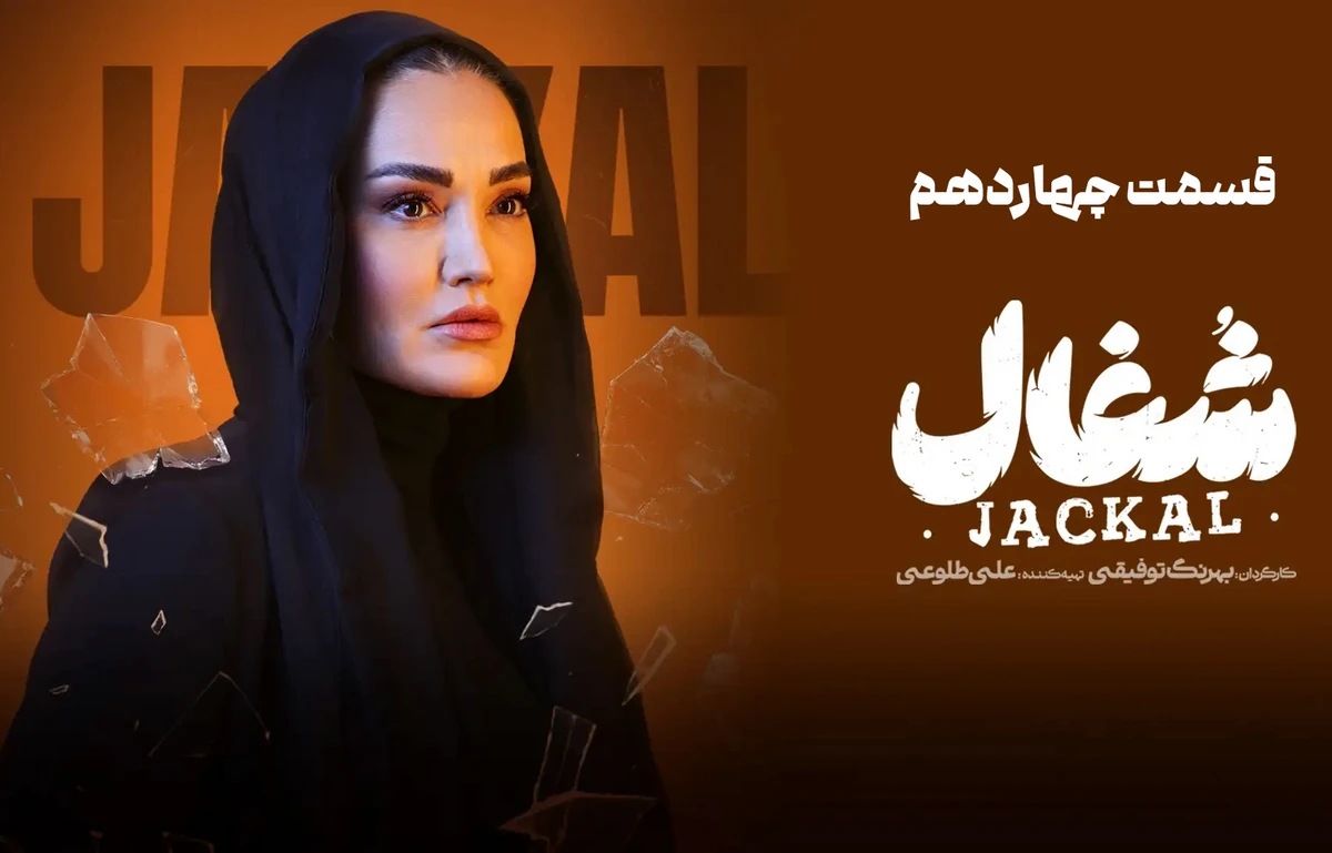 دانلود قسمت چهاردهم سریال شغال (قسمت 14 شغال)