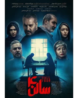 دانلود فیلم سالن چهار