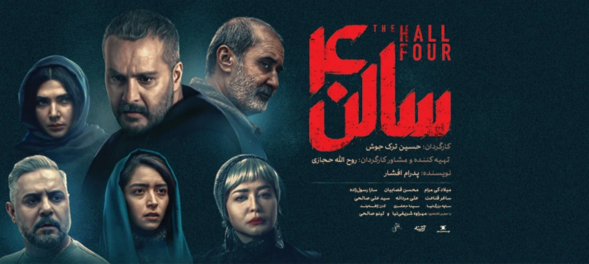 دانلود فیلم سالن چهار
