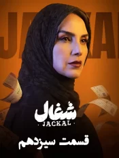 دانلود قسمت سیزدهم سریال شغال (قسمت 13 شغال)