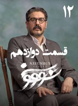 دانلود قسمت دوازدهم سریال سووشون (قسمت 12 سووشون)