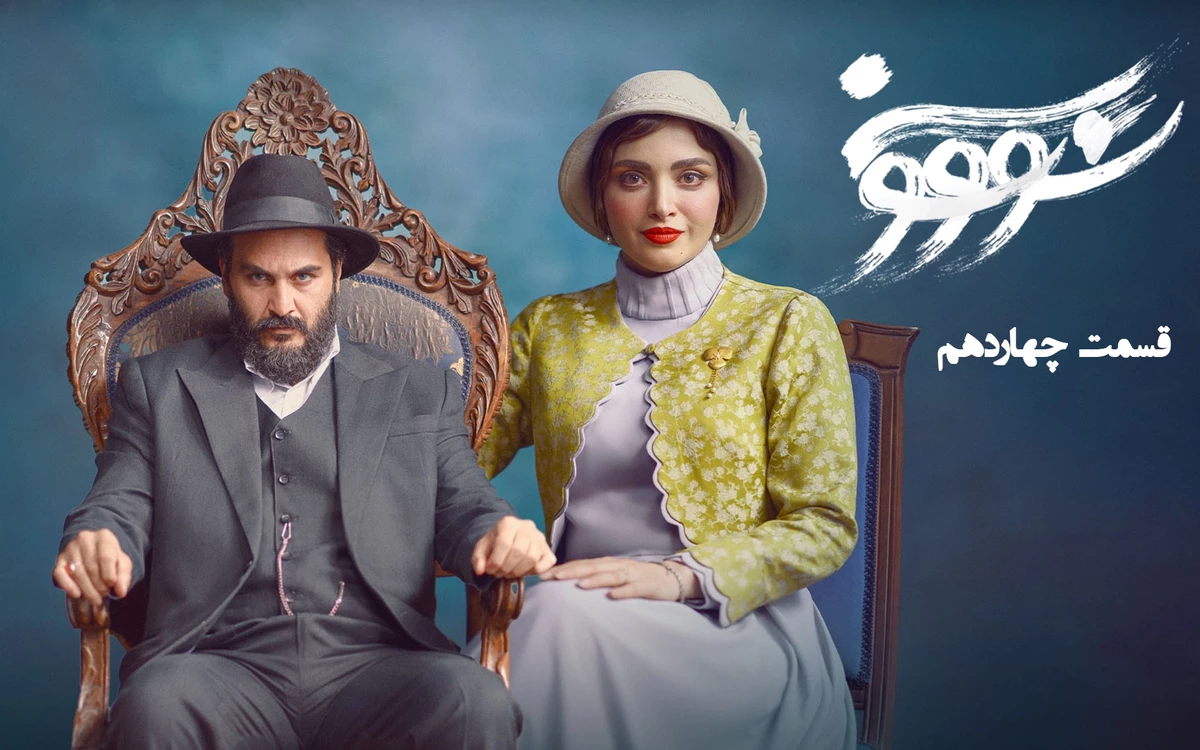 دانلود قسمت چهاردهم سریال سووشون (قسمت 14 سووشون)