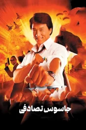 دانلود فیلم The Accidental Spy 2001 جاسوس تصادفی