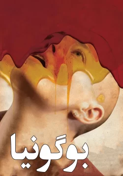 دانلود فیلم Bugonia 2025 بوگونیا