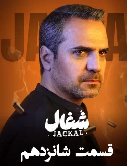 دانلود قسمت شانزدهم سریال شغال (قسمت 16 شغال)