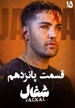 دانلود قسمت پانزدهم سریال شغال (قسمت 15 شغال)