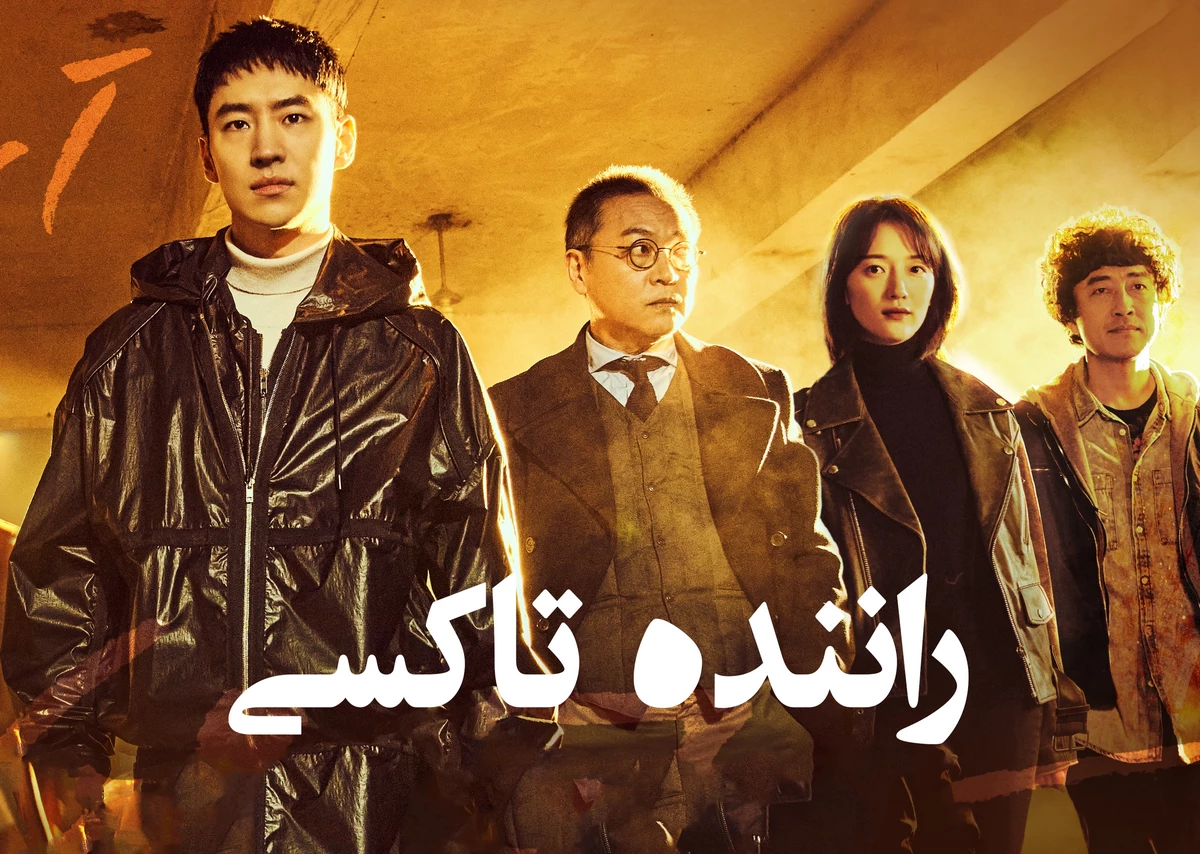 دانلود سریال Taxi Driver راننده تاکسی