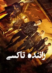 دانلود سریال Taxi Driver راننده تاکسی