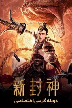 دانلود فیلم ارلانگ: خدای افسانه جدید الهی 2023