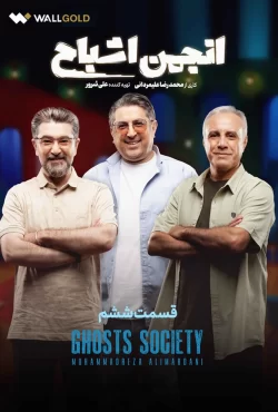 دانلود قسمت ششم سریال انجمن اشباح (قسمت 6 انجمن اشباح)