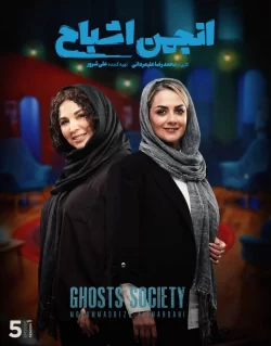 دانلود قسمت پنجم سریال انجمن اشباح (قسمت 5 انجمن اشباح)