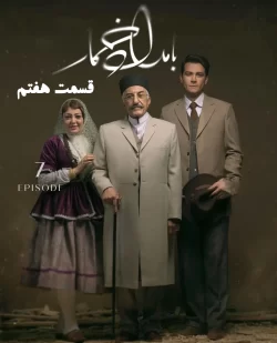 دانلود قسمت هفتم سریال بامداد خمار (قسمت 7 بامداد خمار)