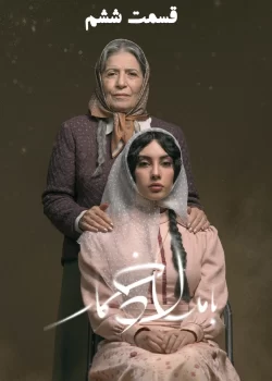 دانلود قسمت ششم سریال بامداد خمار (قسمت 6 بامداد خمار)