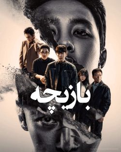 دانلود سریال The Manipulated 2025 بازیچه