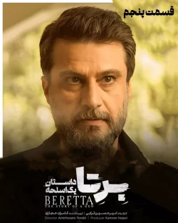دانلود قسمت پنجم سریال برتا؛ داستان یک اسلحه (قسمت 5 برتا)