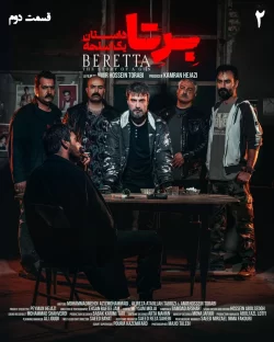دانلود قسمت دوم سریال برتا؛ داستان یک اسلحه (قسمت 2 برتا)