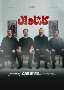 دانلود قسمت هجدهم سریال کارناوال (قسمت 18 کارناوال)