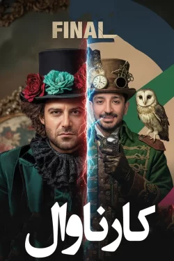 دانلود قسمت نوزدهم سریال کارناوال (فینال کارناوال)