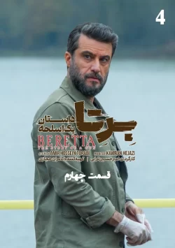 دانلود قسمت چهارم سریال برتا؛ داستان یک اسلحه (قسمت 4 برتا)