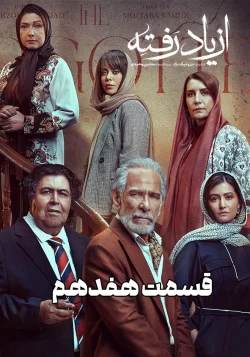 دانلود قسمت هفدهم سریال از یاد رفته (قسمت 17 از یاد رفته)