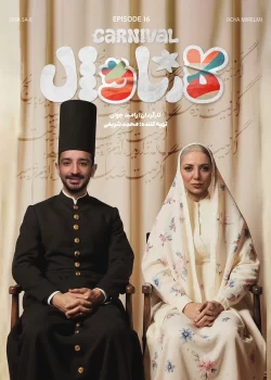 دانلود قسمت شانزدهم سریال کارناوال (قسمت 16 کارناوال)