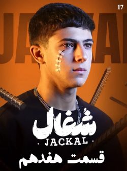 دانلود قسمت هفدهم سریال شغال (قسمت 17 شغال)