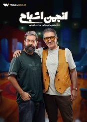 دانلود قسمت سوم سریال انجمن اشباح (قسمت 3 انجمن اشباح)