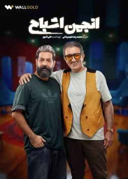 دانلود قسمت سوم سریال انجمن اشباح (قسمت 3 انجمن اشباح)