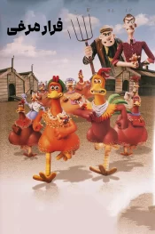 دانلود فیلم Chicken Run 2000 فرار مرغی