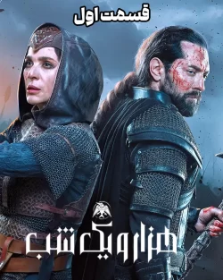 دانلود قسمت اول سریال هزار و یک شب (قسمت 1 هزار و یک شب)