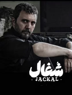 دانلود قسمت هجدهم سریال شغال (قسمت هجدهم شغال)