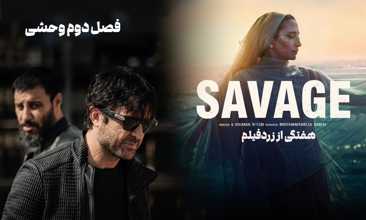 دانلود فصل دوم سریال وحشی