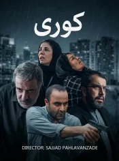 دانلود سریال کوری