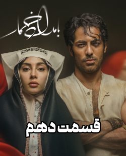 دانلود قسمت دهم سریال بامداد خمار (قسمت 10 بامداد خمار)