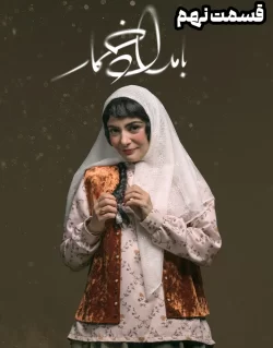 دانلود قسمت نهم سریال بامداد خمار (قسمت 9 بامداد خمار)