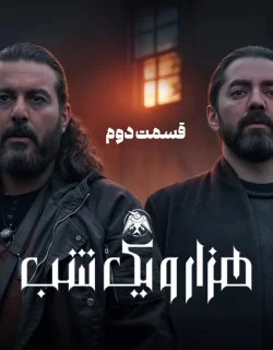 دانلود قسمت دوم سریال هزار و یک شب (قسمت 2 هزار و یک شب)