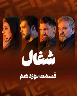 دانلود قسمت نوزدهم سریال شغال (قسمت 19 شغال)