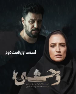 دانلود قسمت اول فصل دوم سریال وحشی (قسمت 1 فصل 2 وحشی)