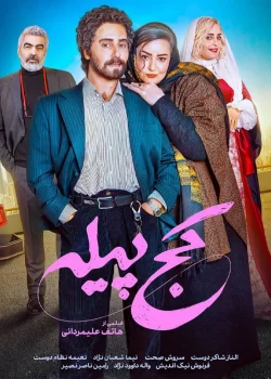 دانلود فیلم کج پیله