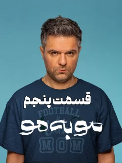 دانلود قسمت پنجم سریال مو به مو (قسمت 5 مو به مو)