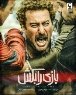 دانلود فیلم بازی را بکش