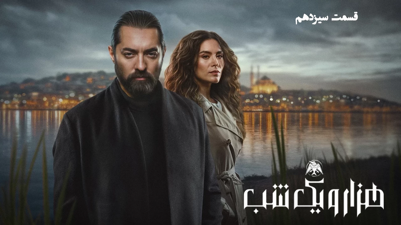 دانلود قسمت سیزدهم سریال هزار و یک شب