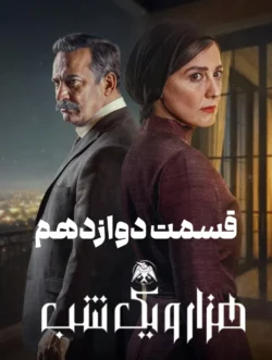 دانلود قسمت دوازدهم سریال هزار و یک شب (قسمت 12 هزار و یک شب)