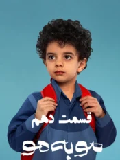 دانلود قسمت دهم سریال مو به مو (قسمت 10 مو به مو)