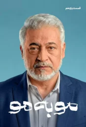 دانلود قسمت یازدهم سریال مو به مو (قسمت 11 مو به مو)