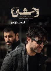 دانلود قسمت یازدهم فصل دوم سریال وحشی (قسمت 11 فصل 2 وحشی)