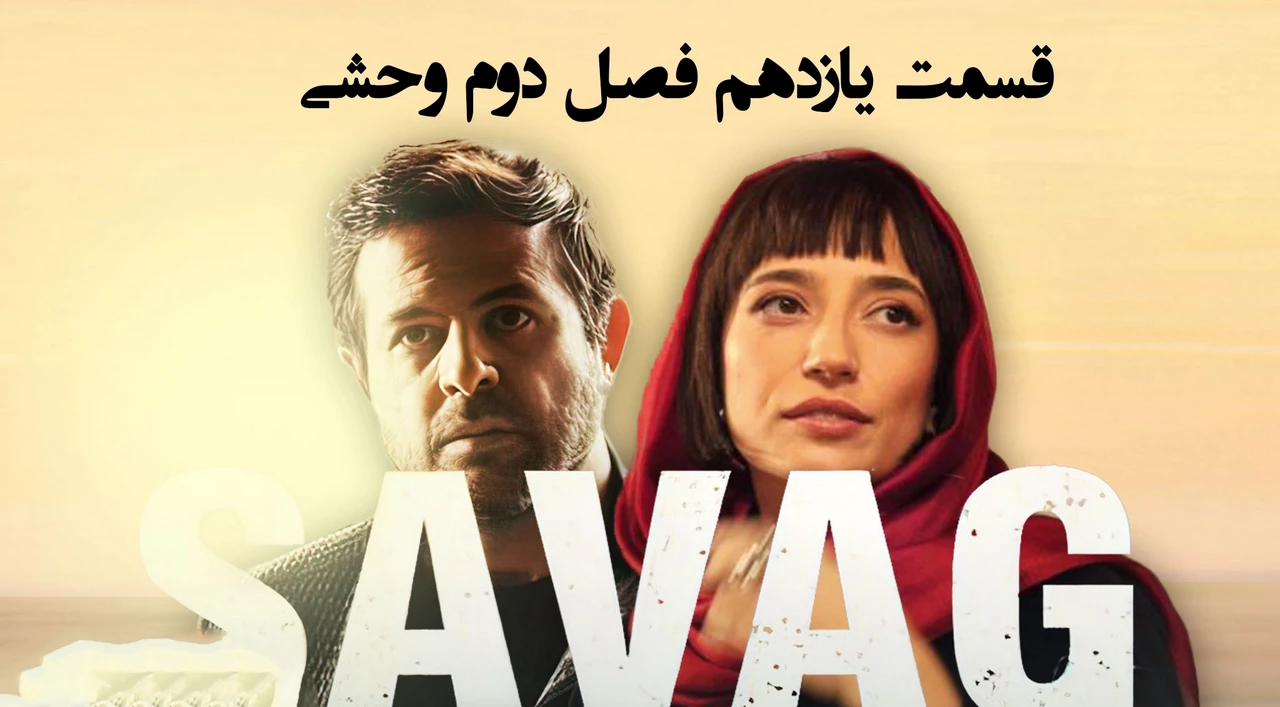 دانلود قسمت یازدهم فصل دوم سریال وحشی (قسمت 11 فصل 2 وحشی)