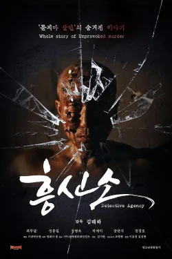 دانلود فیلم Detective Agency 2025 آژانس کارآگاهی