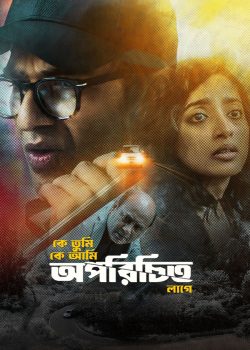 دانلود فیلم Oporichito 2025 غریبه